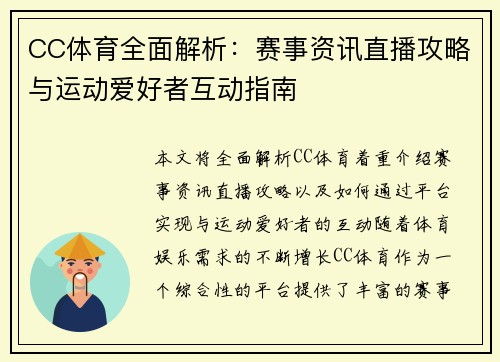 CC体育全面解析：赛事资讯直播攻略与运动爱好者互动指南