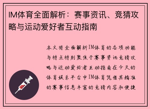IM体育全面解析：赛事资讯、竞猜攻略与运动爱好者互动指南