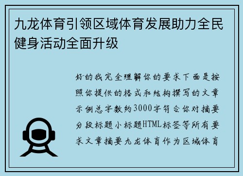 九龙体育引领区域体育发展助力全民健身活动全面升级