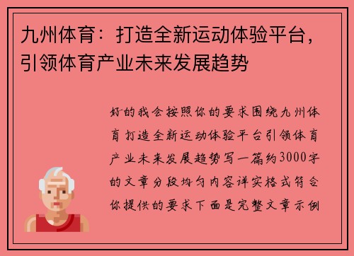 九州体育：打造全新运动体验平台，引领体育产业未来发展趋势