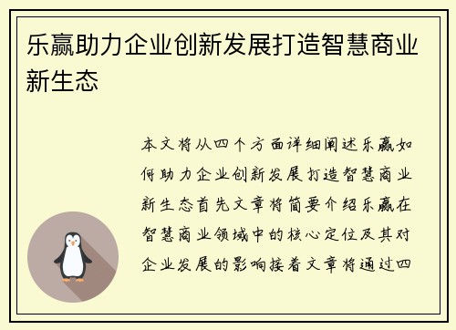 乐赢助力企业创新发展打造智慧商业新生态