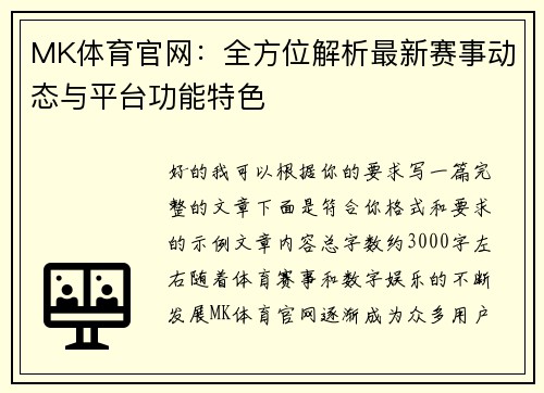 MK体育官网：全方位解析最新赛事动态与平台功能特色
