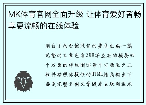 MK体育官网全面升级 让体育爱好者畅享更流畅的在线体验