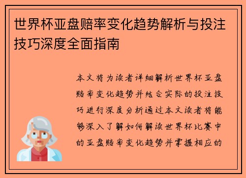 世界杯亚盘赔率变化趋势解析与投注技巧深度全面指南