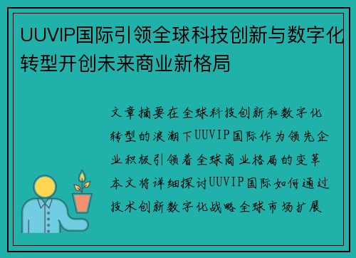 UUVIP国际引领全球科技创新与数字化转型开创未来商业新格局