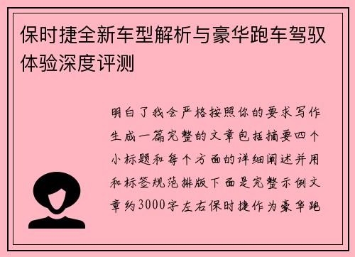 保时捷全新车型解析与豪华跑车驾驭体验深度评测
