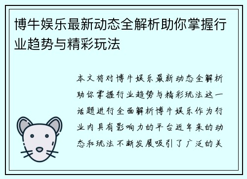博牛娱乐最新动态全解析助你掌握行业趋势与精彩玩法