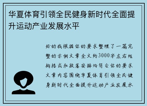 华夏体育引领全民健身新时代全面提升运动产业发展水平