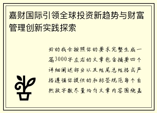 嘉财国际引领全球投资新趋势与财富管理创新实践探索