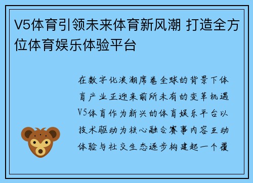 V5体育引领未来体育新风潮 打造全方位体育娱乐体验平台