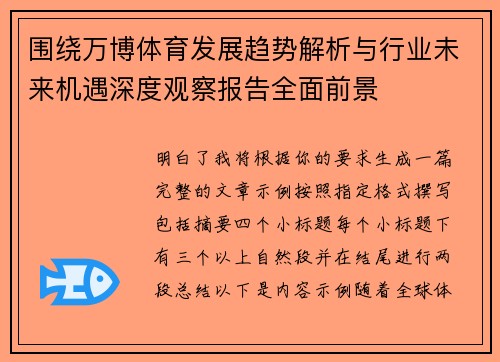 围绕万博体育发展趋势解析与行业未来机遇深度观察报告全面前景