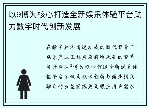 以9博为核心打造全新娱乐体验平台助力数字时代创新发展
