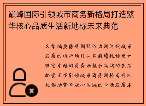 巅峰国际引领城市商务新格局打造繁华核心品质生活新地标未来典范