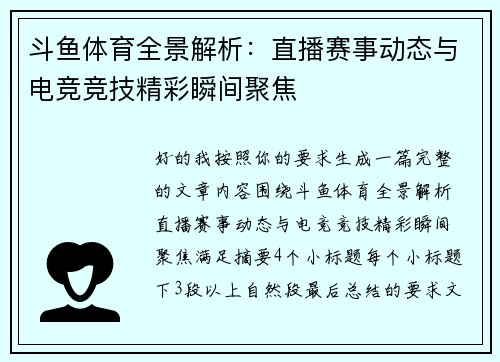 斗鱼体育全景解析：直播赛事动态与电竞竞技精彩瞬间聚焦