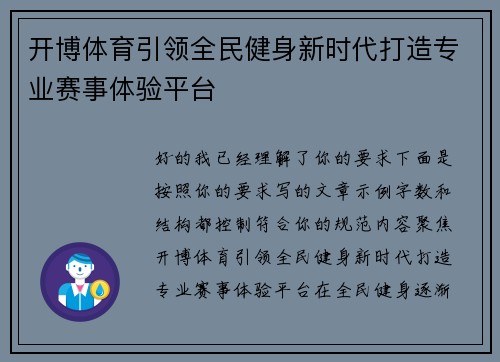 开博体育引领全民健身新时代打造专业赛事体验平台 开博体育引领全民健身新时代打造专业赛事体验平台