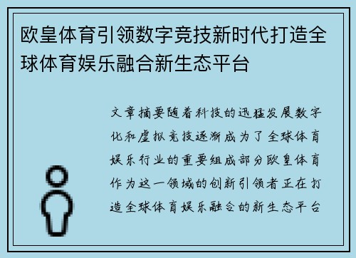 欧皇体育引领数字竞技新时代打造全球体育娱乐融合新生态平台