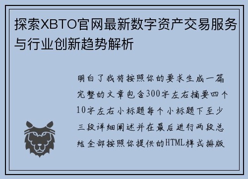 探索XBTO官网最新数字资产交易服务与行业创新趋势解析