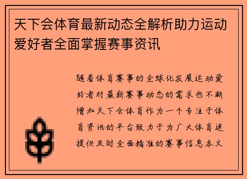 天下会体育最新动态全解析助力运动爱好者全面掌握赛事资讯