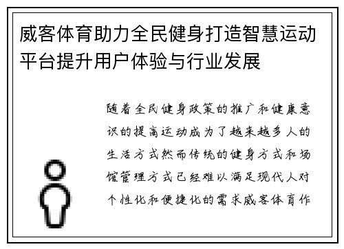 威客体育助力全民健身打造智慧运动平台提升用户体验与行业发展