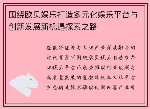 围绕欧贝娱乐打造多元化娱乐平台与创新发展新机遇探索之路