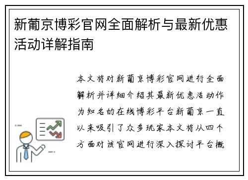 新葡京博彩官网全面解析与最新优惠活动详解指南