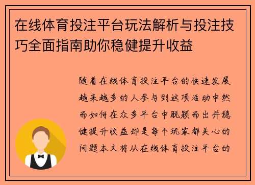 在线体育投注平台玩法解析与投注技巧全面指南助你稳健提升收益