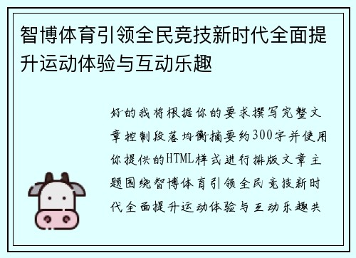 智博体育引领全民竞技新时代全面提升运动体验与互动乐趣