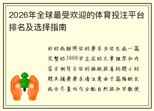 2026年全球最受欢迎的体育投注平台排名及选择指南