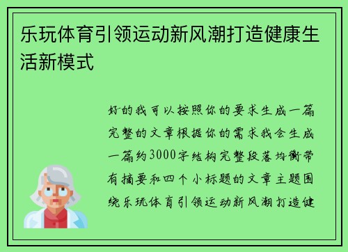 乐玩体育引领运动新风潮打造健康生活新模式 乐玩体育引领运动新风潮打造健康生活新模式