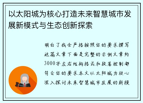 以太阳城为核心打造未来智慧城市发展新模式与生态创新探索 以太阳城为核心打造未来智慧城市发展新模式与生态创新探索