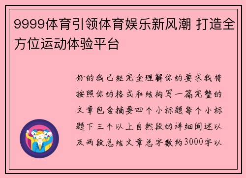 9999体育引领体育娱乐新风潮 打造全方位运动体验平台