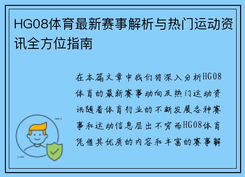 HG08体育最新赛事解析与热门运动资讯全方位指南