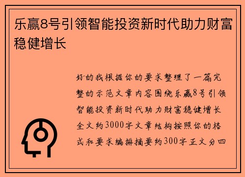 乐赢8号引领智能投资新时代助力财富稳健增长