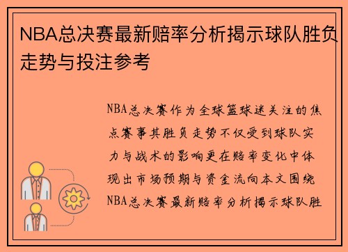 NBA总决赛最新赔率分析揭示球队胜负走势与投注参考