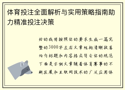 体育投注全面解析与实用策略指南助力精准投注决策