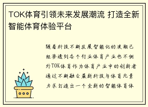 TOK体育引领未来发展潮流 打造全新智能体育体验平台