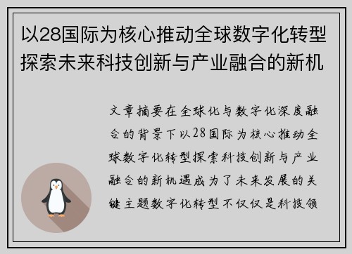 以28国际为核心推动全球数字化转型探索未来科技创新与产业融合的新机遇