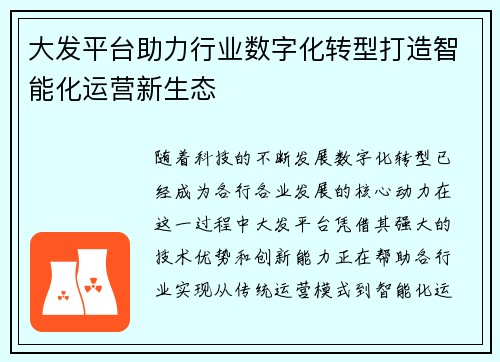 大发平台助力行业数字化转型打造智能化运营新生态