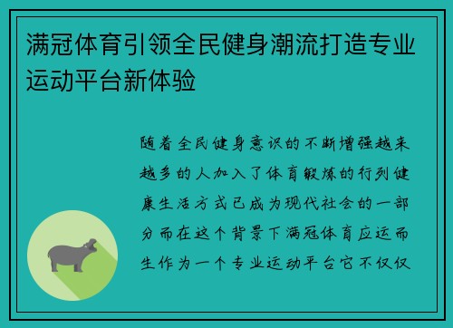 满冠体育引领全民健身潮流打造专业运动平台新体验