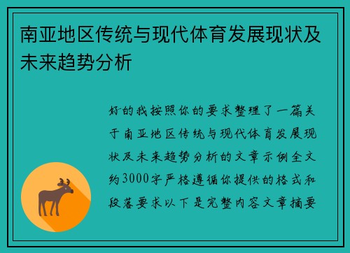 南亚地区传统与现代体育发展现状及未来趋势分析