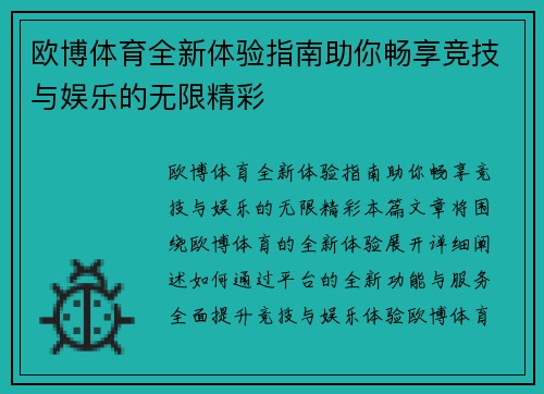 欧博体育全新体验指南助你畅享竞技与娱乐的无限精彩