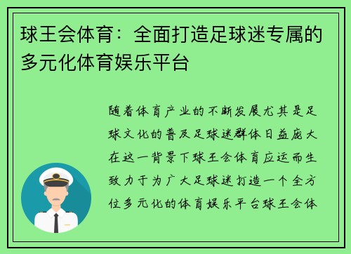球王会体育：全面打造足球迷专属的多元化体育娱乐平台
