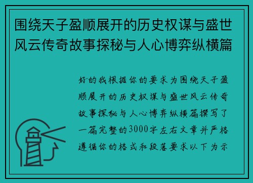 围绕天子盈顺展开的历史权谋与盛世风云传奇故事探秘与人心博弈纵横篇