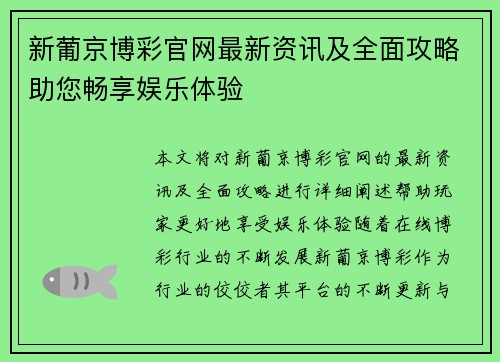 新葡京博彩官网最新资讯及全面攻略助您畅享娱乐体验