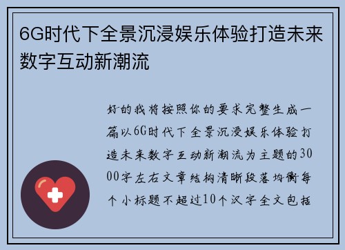 6G时代下全景沉浸娱乐体验打造未来数字互动新潮流