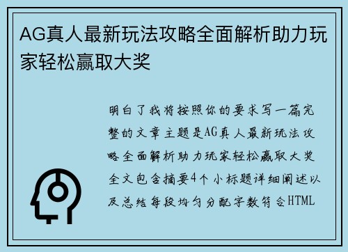 AG真人最新玩法攻略全面解析助力玩家轻松赢取大奖