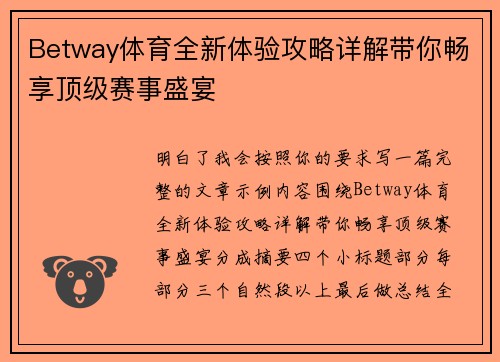 Betway体育全新体验攻略详解带你畅享顶级赛事盛宴