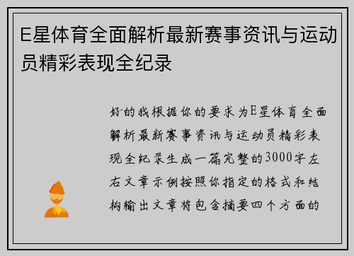 E星体育全面解析最新赛事资讯与运动员精彩表现全纪录