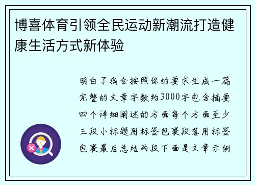 博喜体育引领全民运动新潮流打造健康生活方式新体验
