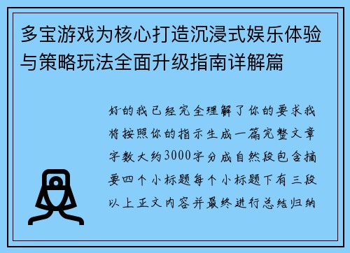 多宝游戏为核心打造沉浸式娱乐体验与策略玩法全面升级指南详解篇